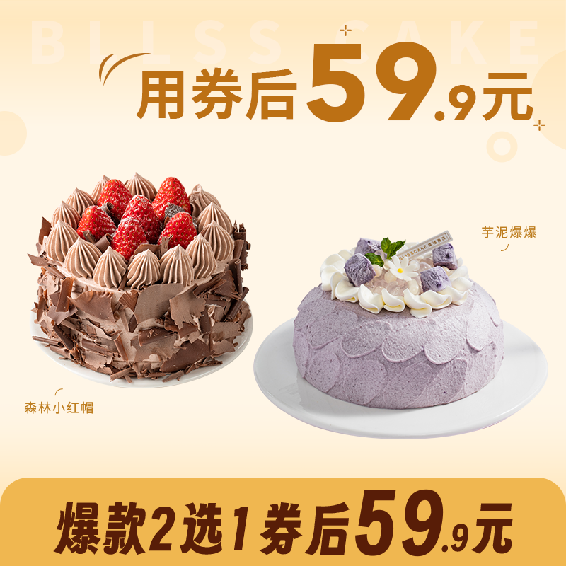 【6英寸爆款蛋糕2选1】森林小红帽蛋糕/芋泥爆爆蛋糕（新人专享）