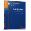 功能神经外科 9787568095433 华中科技大学出版社 神经外科亚专科学丛书 商品缩略图0