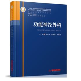 功能神经外科 9787568095433 华中科技大学出版社 神经外科亚专科学丛书