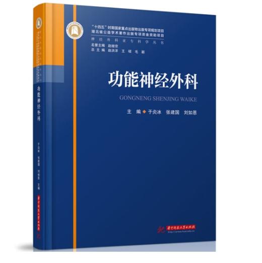 功能神经外科 9787568095433 华中科技大学出版社 神经外科亚专科学丛书 商品图0