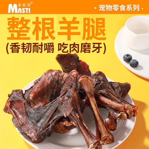 麦斯蒂烘干羊腿单支装 狗狗真骨头零食 磨牙洁齿补钙 商品图2