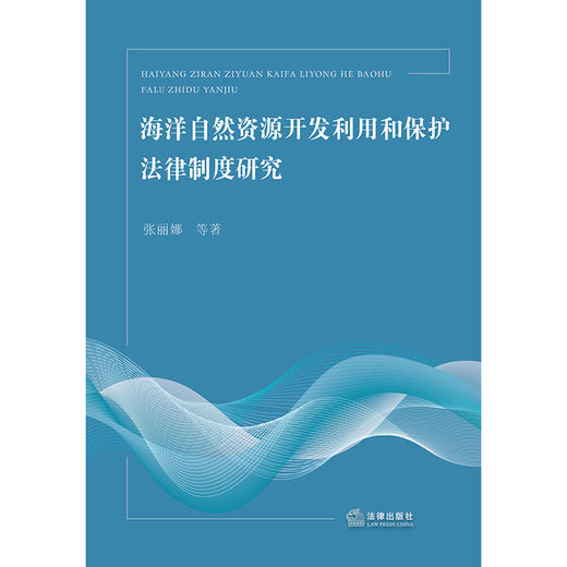 海洋自然资源开发利用和保护法律制度研究 张丽娜等著 法律出版社 商品图1