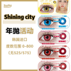 Shining city·年抛合集  98一副 168两副 258四副 308五副  大直径＋小直径 多花色任选放心冲！ 深瞳也显色！显色度超棒！！韩产0-800度<一副两片> 商品缩略图0