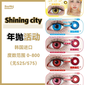 Shining city·年抛合集  98一副 168两副 258四副 308五副  大直径＋小直径 多花色任选放心冲！ 深瞳也显色！显色度超棒！！韩产0-800度<一副两片>