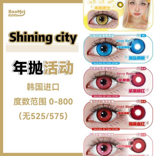 Shining city·年抛合集  98一副 168两副 258四副 308五副  大直径＋小直径 多花色任选放心冲！ 深瞳也显色！显色度超棒！！韩产0-800度<一副两片> 商品图0