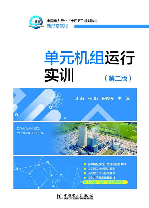 单元机组运行实训（第二版） 商品图1