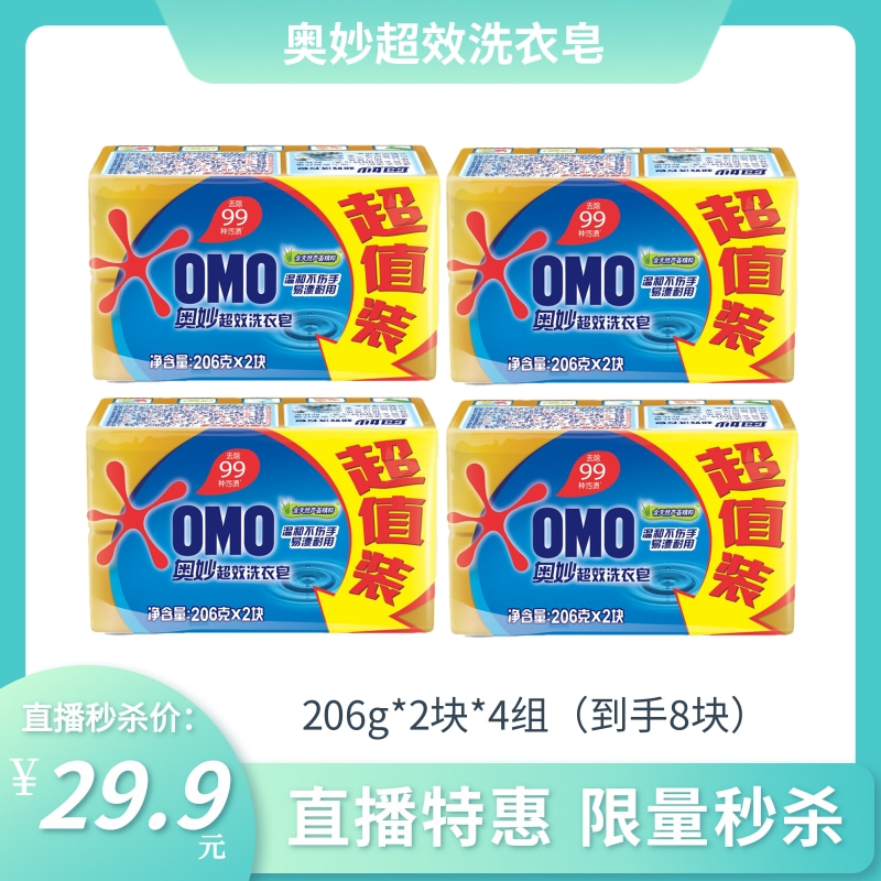 奥妙超效洗衣皂  206g*2块*4组（到手8块）