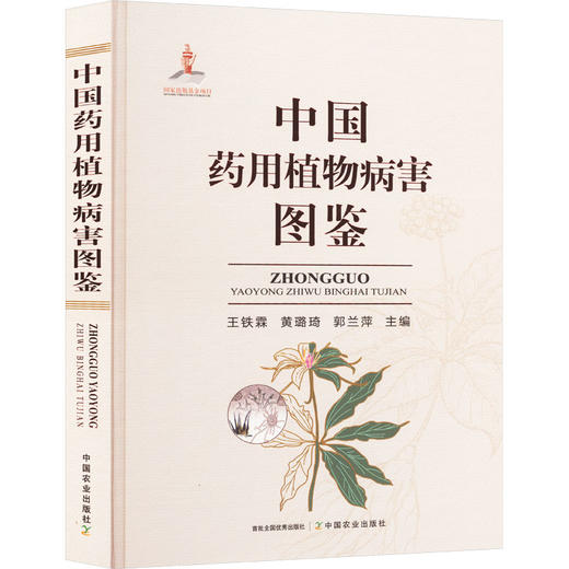 中国药用植物病害图鉴 商品图0