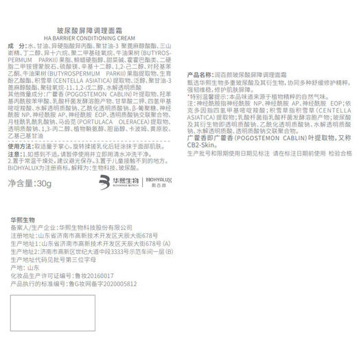 润百颜 玻尿酸屏障调理白纱布面霜30g/60g 敏肌修护面霜 商品图4