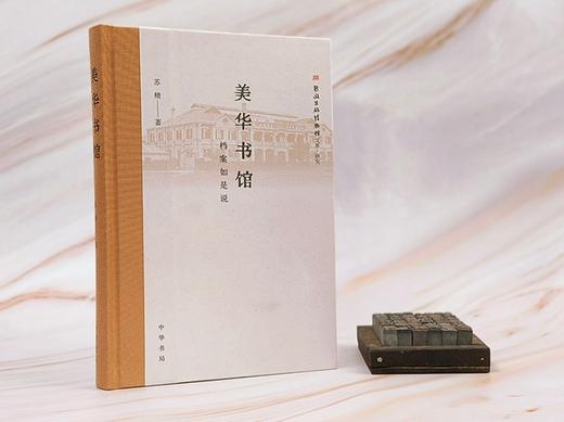 《美华书馆：档案如是说》完整呈现美华书馆88年兴衰史，近代中国西式中文印刷变局的形成史，作者苏精教授印刷史研究新作。 商品图5
