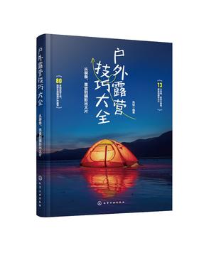 户外露营技巧大全：从装备、美食到摄影出大片