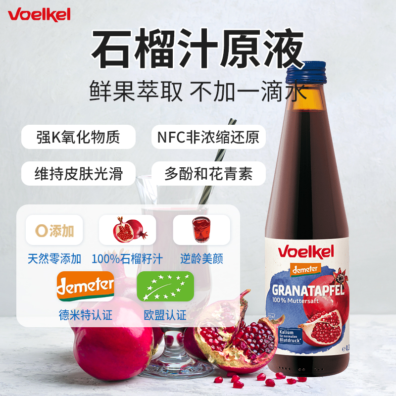 Voelkel有机石榴籽汁原浆防氧化健康饮料德国进口330ml