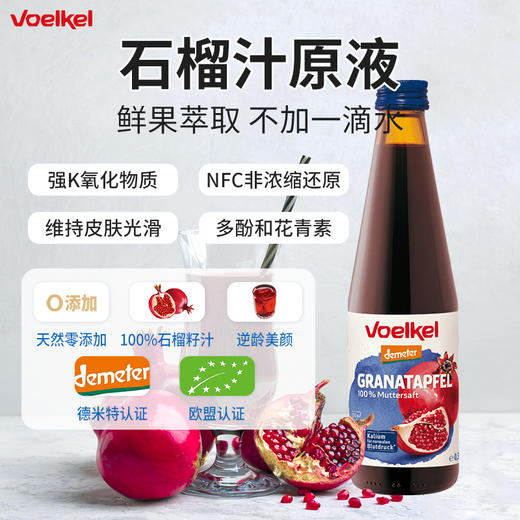 Voelkel有机石榴籽汁原浆防氧化健康饮料德国进口330ml 商品图0