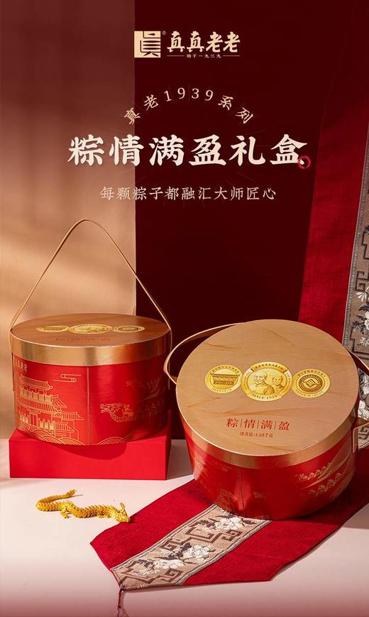 真真老老粽情满盈礼盒1.68kg 商品图0