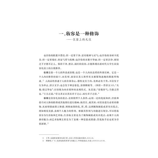 大学生礼仪形象百问/包松 卓亨逵主编/闫小龙 蒋闰婧副主编/浙江大学出版社 商品图3