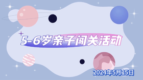 2024年5月15日  《5—6岁亲子闯关活动》