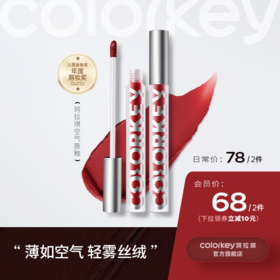 【日常专享 78/2件】Colorkey珂拉琪空气唇釉女唇彩丝绒雾面口红大牌正品