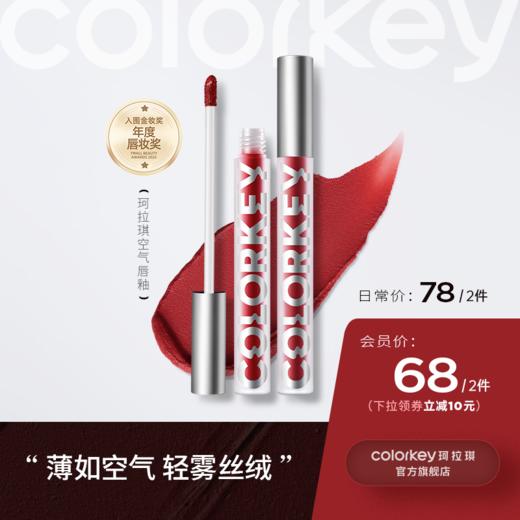 【日常专享 78/2件】Colorkey珂拉琪空气唇釉女唇彩丝绒雾面口红大牌正品 商品图0