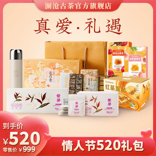 【情人节专属】澜沧古茶-情人节专属-520礼包 商品图0