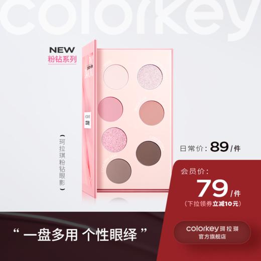 【日常专享 89元/件】Colorkey珂拉琪粉钻七色眼影盘 商品图0