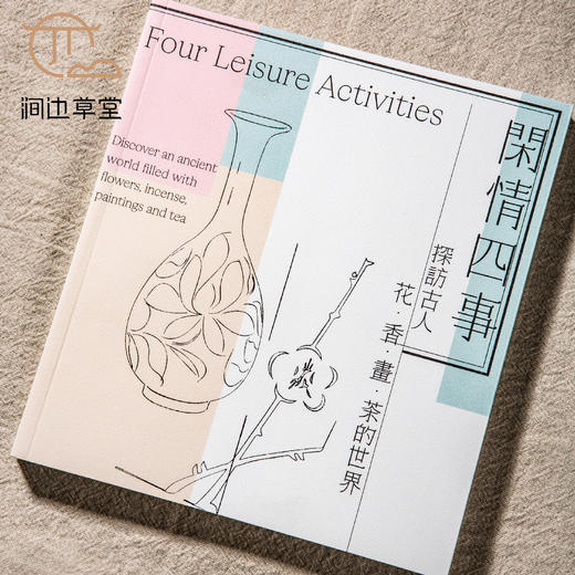 【绝版好书】台故宫新书《闲情四事 探访古人花 香 画 茶的世界》24开152页，2022年台北故宫博物院 商品图2
