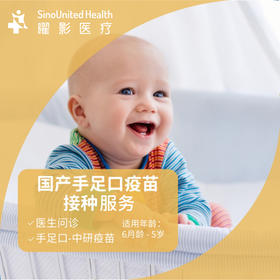 【现货】国产手足口疫苗接种服务（含儿保） Domestic HFMD vaccination package