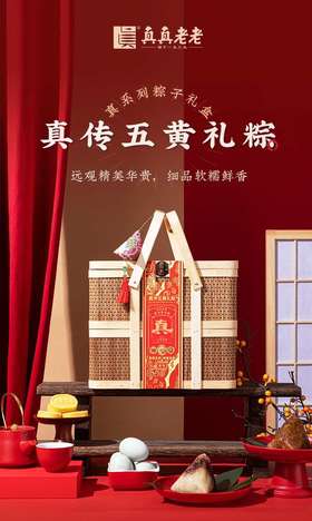 真真老老真传五黄礼粽1.91kg