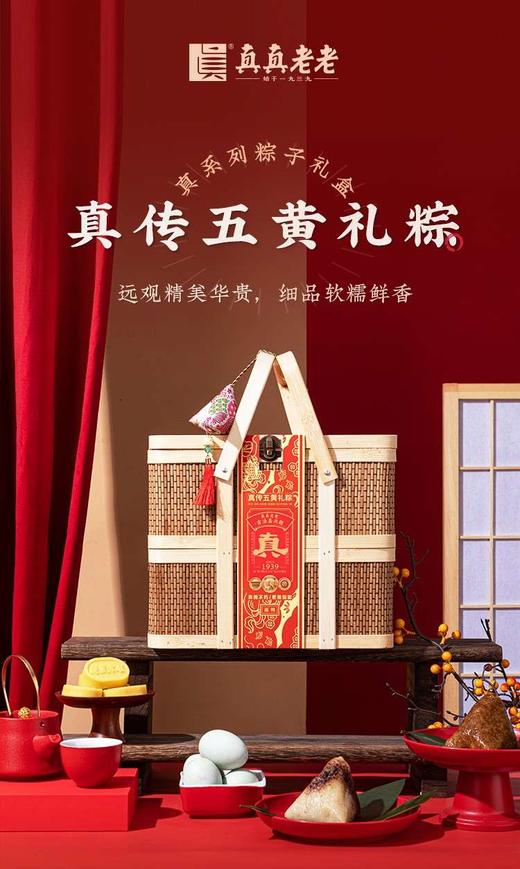 真真老老真传五黄礼粽1.91kg 商品图0