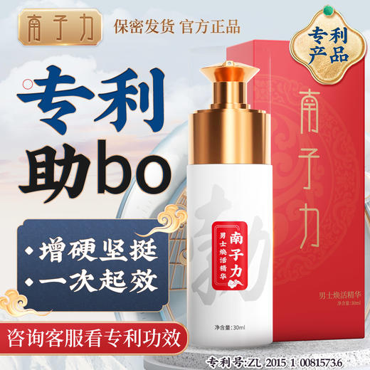【双旦狂欢·钜惠来袭】猛男必备 专利产品 南子力男士焕活精华 轻轻一抹 轻松顶起小帐篷 商品图2