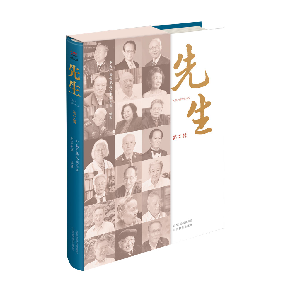正版  先生第二辑  名人生平事迹 中央广播电视总台中国之声编著 山西教育出版社出版