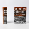 诸神的黄昏：1944—1945，从莱特湾战役到日本投降 商品缩略图2