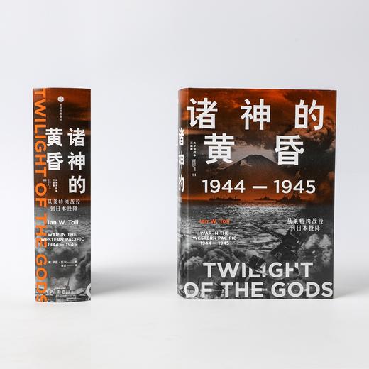诸神的黄昏：1944—1945，从莱特湾战役到日本投降 商品图2