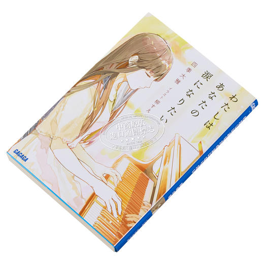 【中商原版】我想成为你的眼泪 四季大雅轻小说大奖获奖作 日文原版 わたしはあなたの涙になりたい 商品图1
