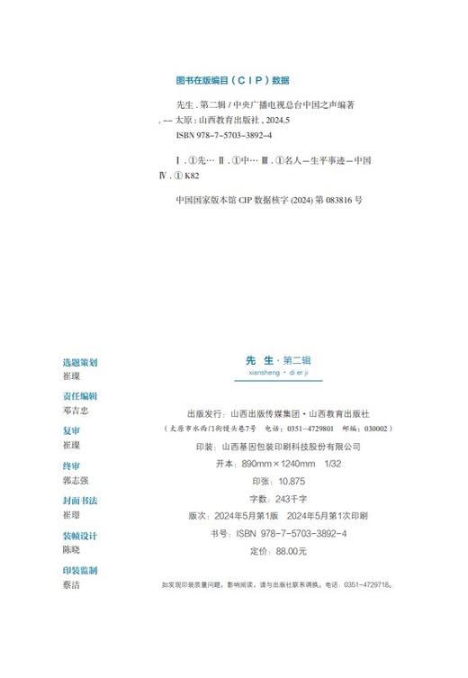 正版  先生第二辑  名人生平事迹 中央广播电视总台中国之声编著 山西教育出版社出版 商品图1