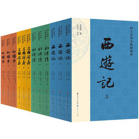 四大名著无障碍阅读版 红楼梦 西游记 水浒传 三国演义 人民文学青少版