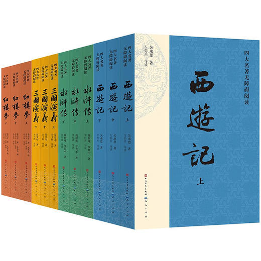 四大名著无障碍阅读版 红楼梦 西游记 水浒传 三国演义 人民文学青少版 商品图0