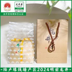 【端午特惠 钱塘产区手工采摘】陆卢缘2024明前龙井 地理标识认证 礼品袋装250g