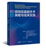 微创结直肠手术策略与临床实践 商品缩略图0