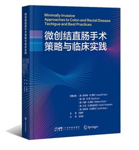 微创结直肠手术策略与临床实践