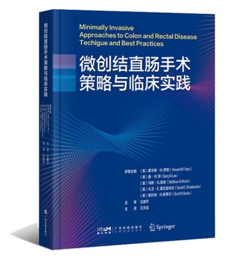 微创结直肠手术策略与临床实践 商品图0
