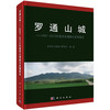 罗通山城：2007～2012年度考古调查与发掘报告 商品缩略图0