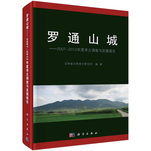 罗通山城：2007～2012年度考古调查与发掘报告 商品图0