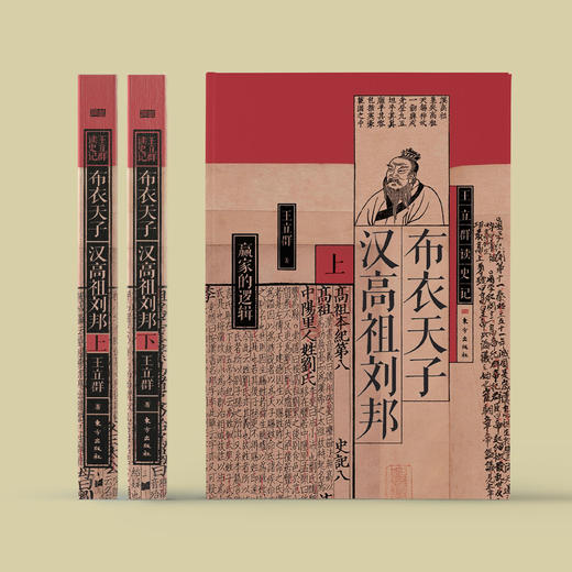 《布衣天子：汉高祖刘邦》上下册（王立群读史记系列） 商品图1