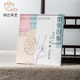 【绝版好书】台故宫新书《闲情四事 探访古人花 香 画 茶的世界》24开152页，2022年台北故宫博物院