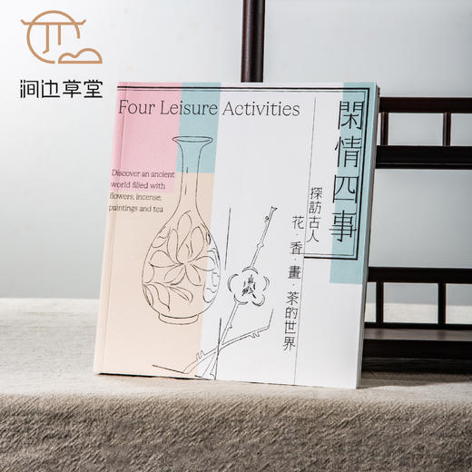 【绝版好书】台故宫新书《闲情四事 探访古人花 香 画 茶的世界》24开152页，2022年台北故宫博物院 商品图0