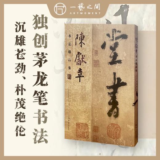 《陈献章书法精品集》  岭南美术出版社【现货包邮】LM208 商品图0