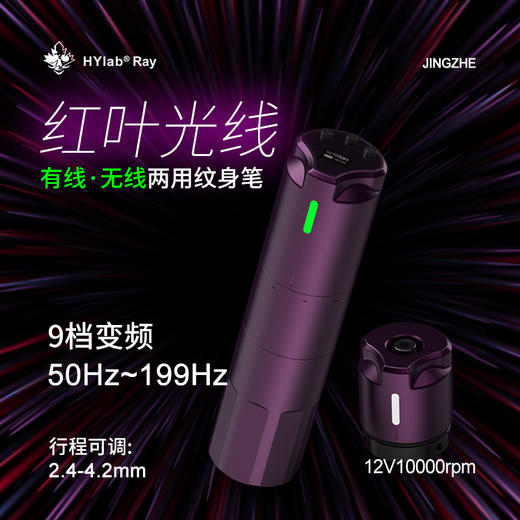 红叶光线无线有线纹身笔可调行程无线笔快频点刺模式纹发机惊蛰刺青器材 商品图0