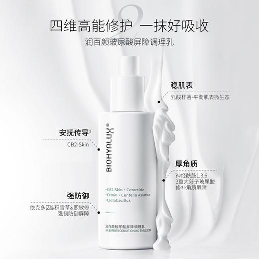 润百颜玻尿酸屏障调理水乳 弱敏肌补水修护强韧维稳皮肤屏障 心选到家 商品图2