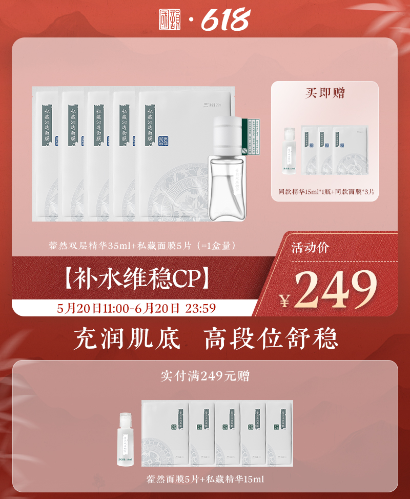 【补水维稳cp 】藿然双层精华35ml+私藏面膜5片（=1盒量），充润肌底，高段位舒稳，赠同款精华15ml*1瓶+同款面膜*3片（礼遇618）
