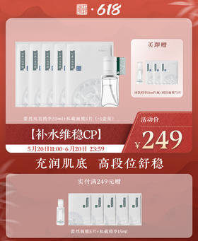 【补水维稳cp 】藿然双层精华35ml+私藏面膜5片（=1盒量），充润肌底，高段位舒稳，赠同款精华15ml*1瓶+同款面膜*3片（礼遇618）